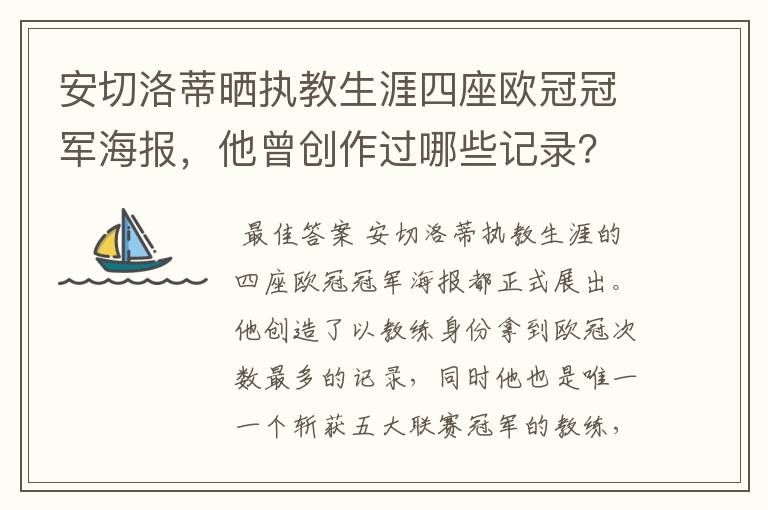 安切洛蒂晒执教生涯四座欧冠冠军海报，他曾创作过哪些记录？