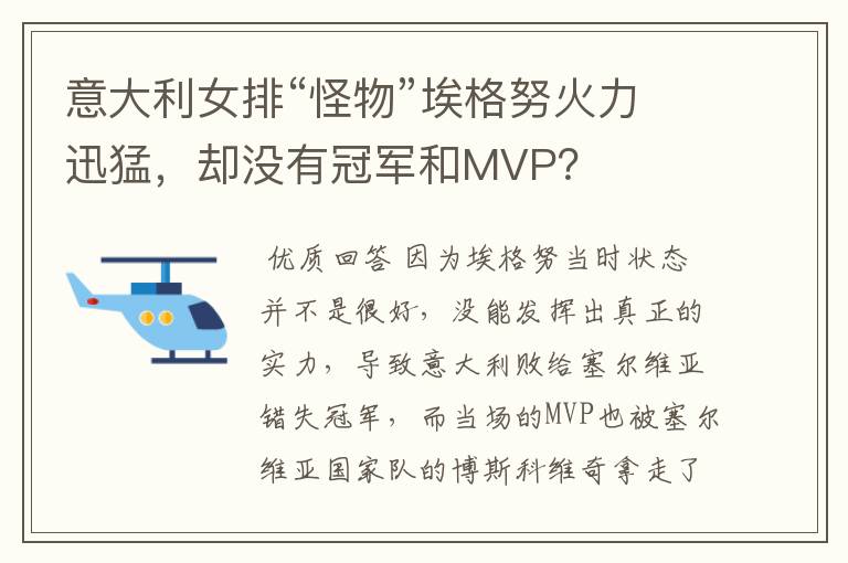 意大利女排“怪物”埃格努火力迅猛，却没有冠军和MVP？