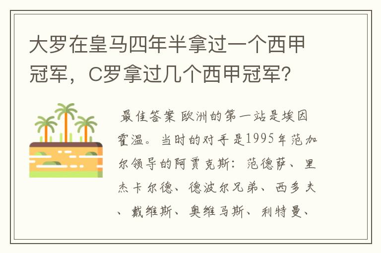 大罗在皇马四年半拿过一个西甲冠军，C罗拿过几个西甲冠军？