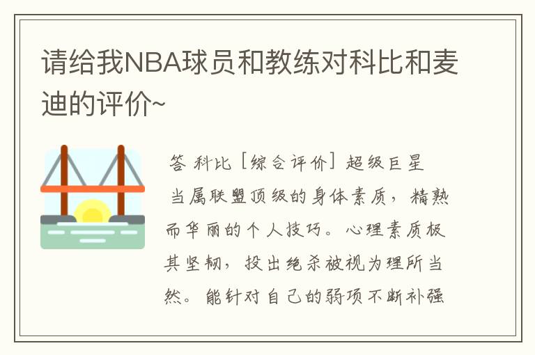 请给我NBA球员和教练对科比和麦迪的评价~