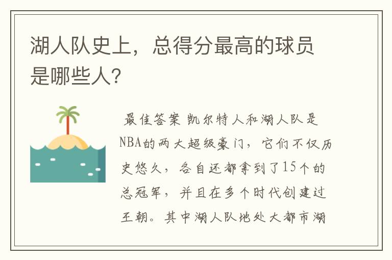 湖人队史上，总得分最高的球员是哪些人？