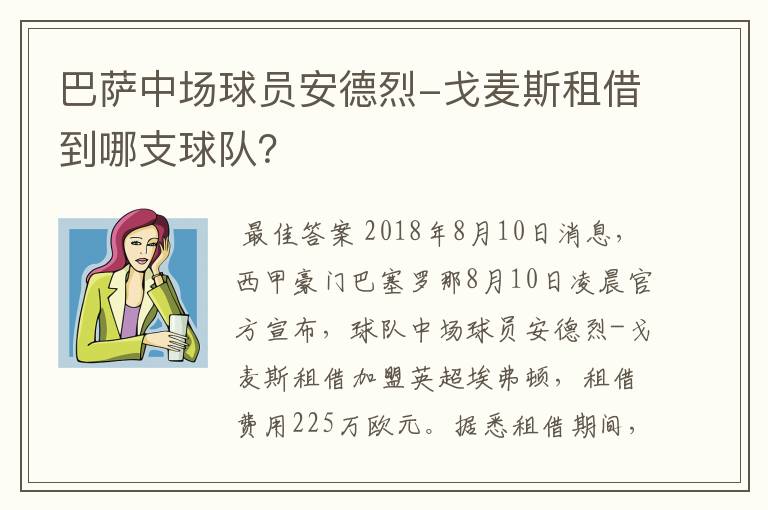 巴萨中场球员安德烈-戈麦斯租借到哪支球队？