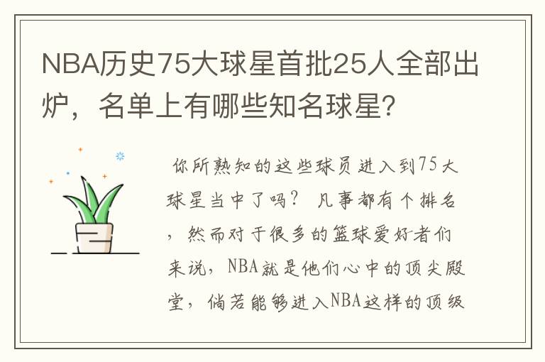 NBA历史75大球星首批25人全部出炉，名单上有哪些知名球星？