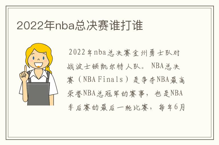 2022年nba总决赛谁打谁