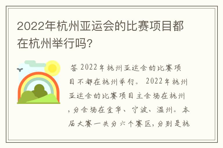 2022年杭州亚运会的比赛项目都在杭州举行吗?