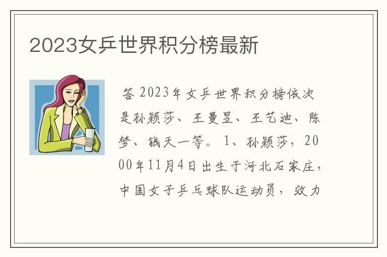 2023女乒世界积分榜最新