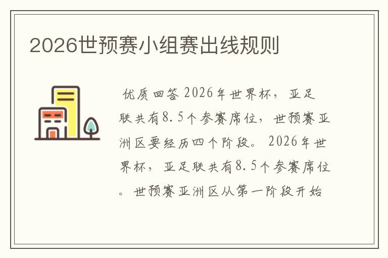 2026世预赛小组赛出线规则