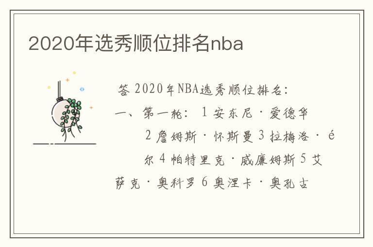 2020年选秀顺位排名nba