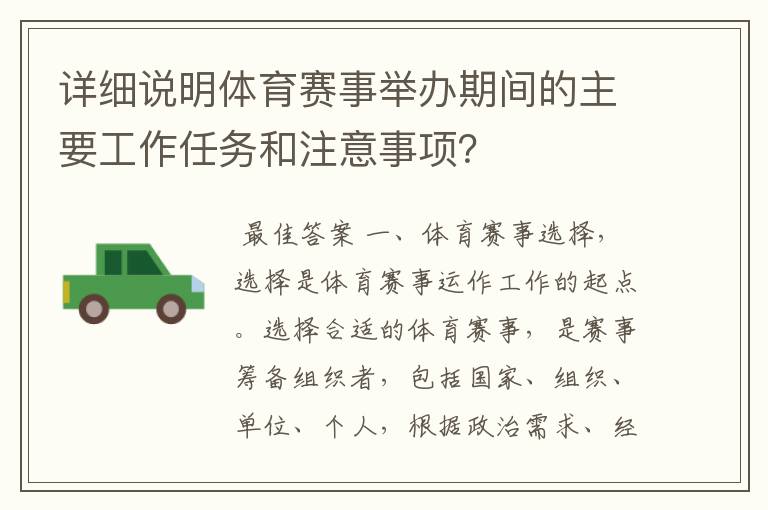 详细说明体育赛事举办期间的主要工作任务和注意事项？