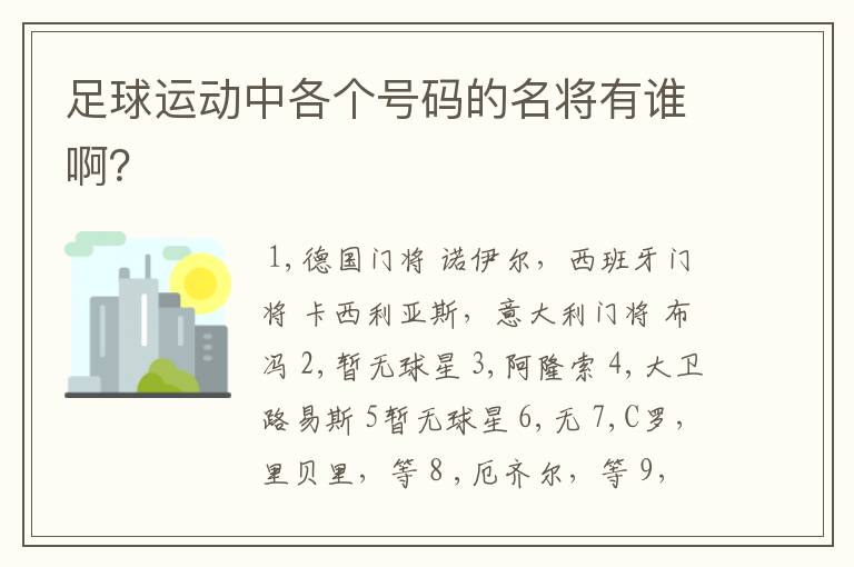 足球运动中各个号码的名将有谁啊？