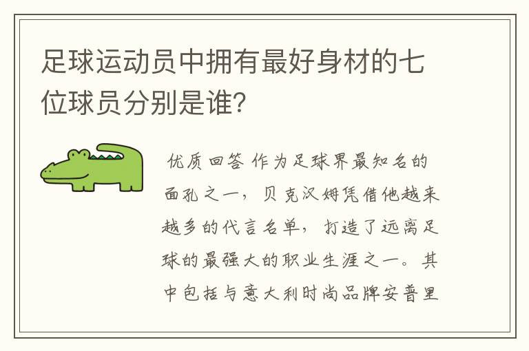 足球运动员中拥有最好身材的七位球员分别是谁？