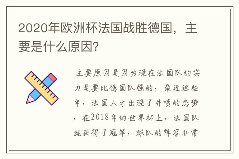 2020年欧洲杯法国战胜德国，主要是什么原因？