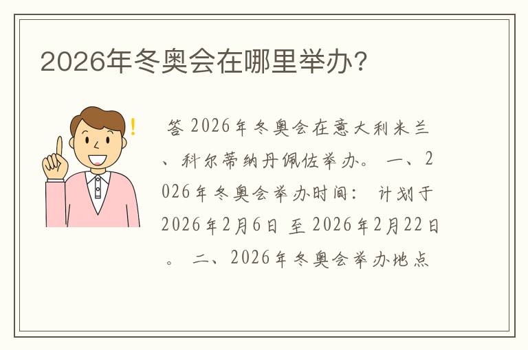 2026年冬奥会在哪里举办?