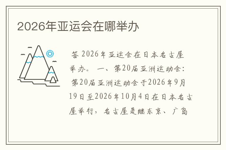 2026年亚运会在哪举办