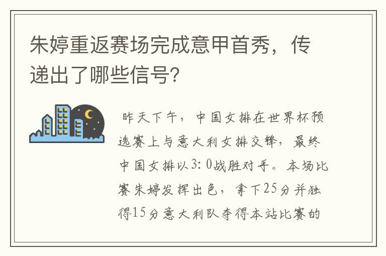 朱婷重返赛场完成意甲首秀，传递出了哪些信号？