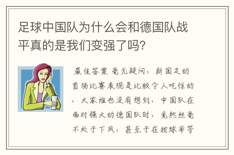 足球中国队为什么会和德国队战平真的是我们变强了吗？