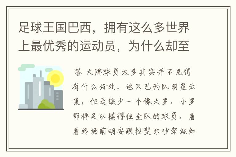 足球王国巴西，拥有这么多世界上最优秀的运动员，为什么却至今没有一枚奥运金牌？总不能只是运气不佳吧