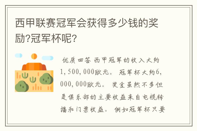 西甲联赛冠军会获得多少钱的奖励?冠军杯呢?