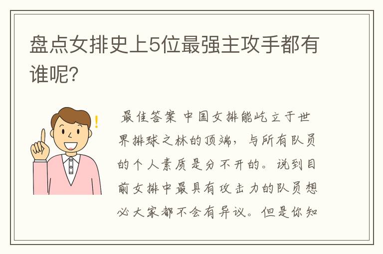 盘点女排史上5位最强主攻手都有谁呢？