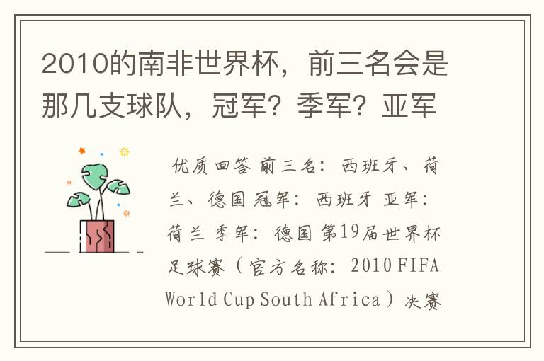 2010的南非世界杯，前三名会是那几支球队，冠军？季军？亚军？