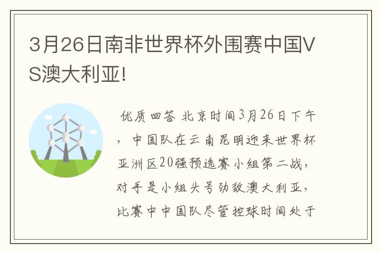 3月26日南非世界杯外围赛中国VS澳大利亚!