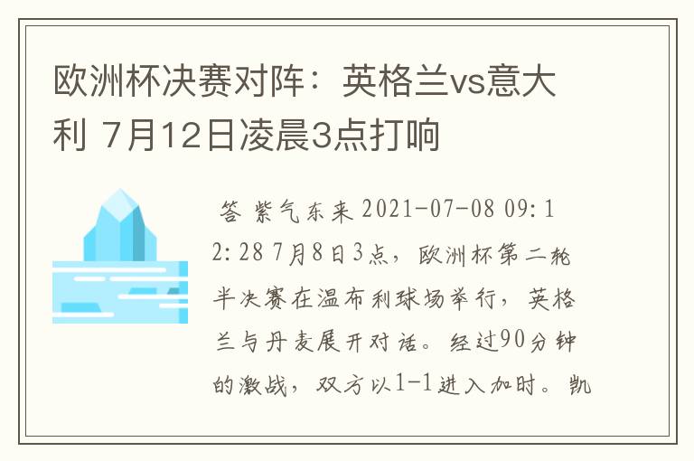 欧洲杯决赛对阵：英格兰vs意大利 7月12日凌晨3点打响