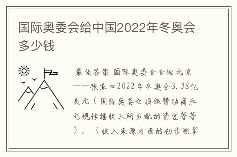 国际奥委会给中国2022年冬奥会多少钱