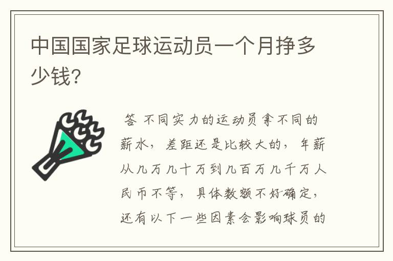 中国国家足球运动员一个月挣多少钱?