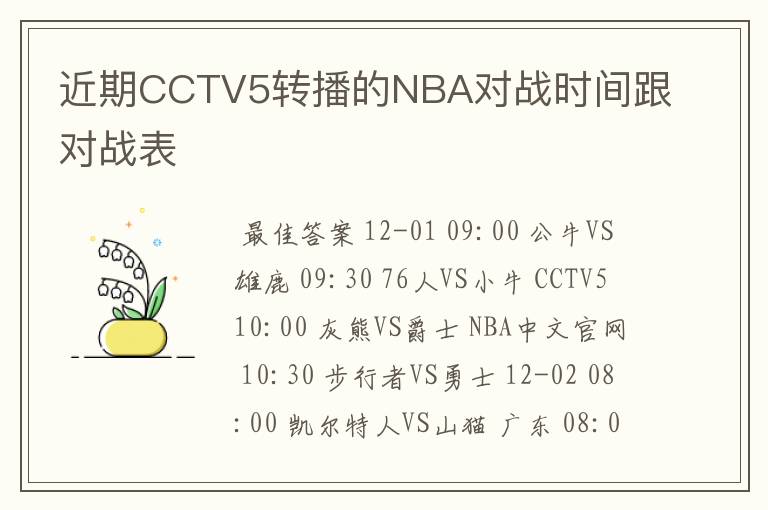 近期CCTV5转播的NBA对战时间跟对战表