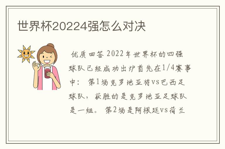 世界杯20224强怎么对决