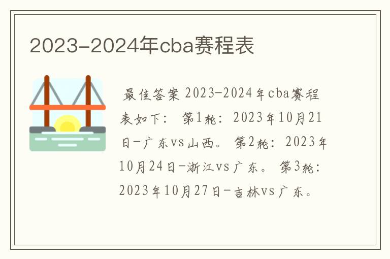 2023-2024年cba赛程表