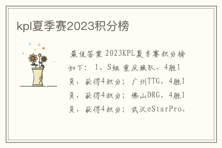 kpl夏季赛2023积分榜