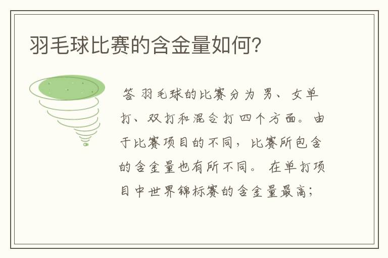 羽毛球比赛的含金量如何？