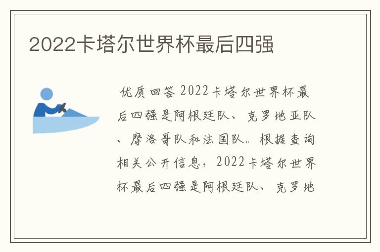 2022卡塔尔世界杯最后四强