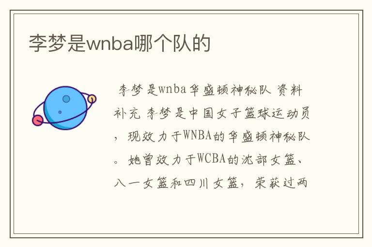 李梦是wnba哪个队的