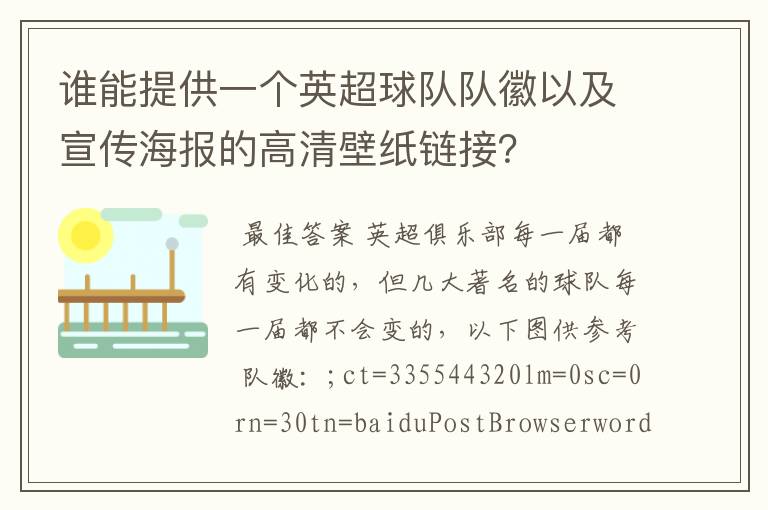 谁能提供一个英超球队队徽以及宣传海报的高清壁纸链接？