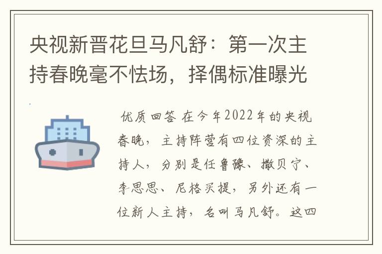 央视新晋花旦马凡舒：第一次主持春晚毫不怯场，择偶标准曝光，有什么要求？