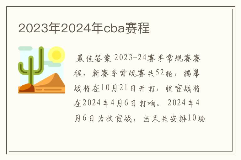 2023年2024年cba赛程