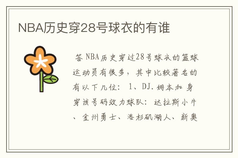 NBA历史穿28号球衣的有谁