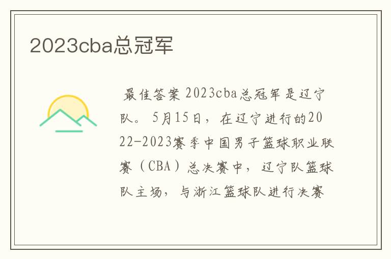 2023cba总冠军