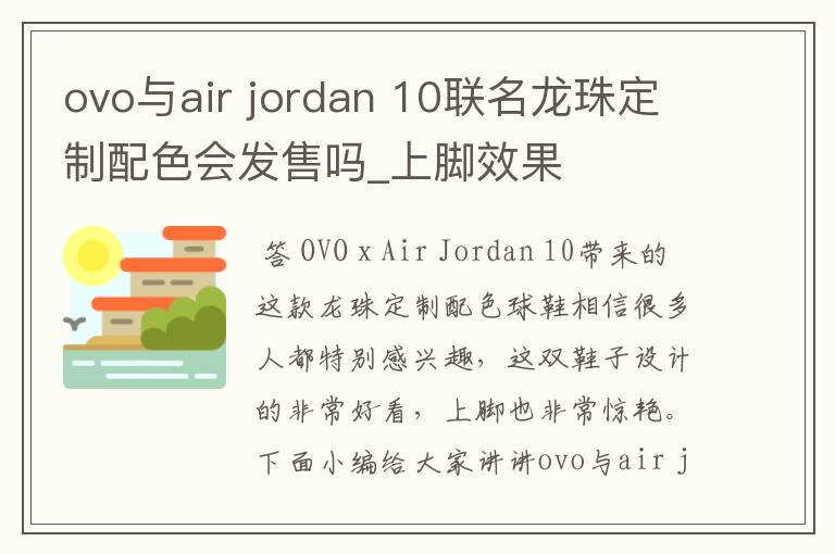 ovo与air jordan 10联名龙珠定制配色会发售吗_上脚效果