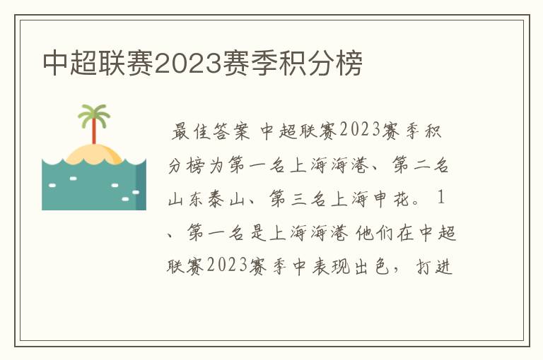 中超联赛2023赛季积分榜