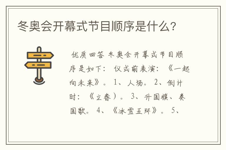 冬奥会开幕式节目顺序是什么?