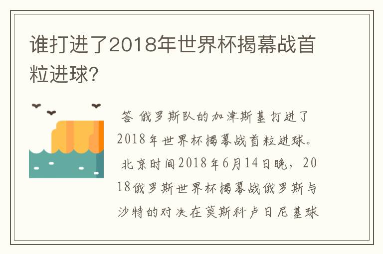 谁打进了2018年世界杯揭幕战首粒进球？