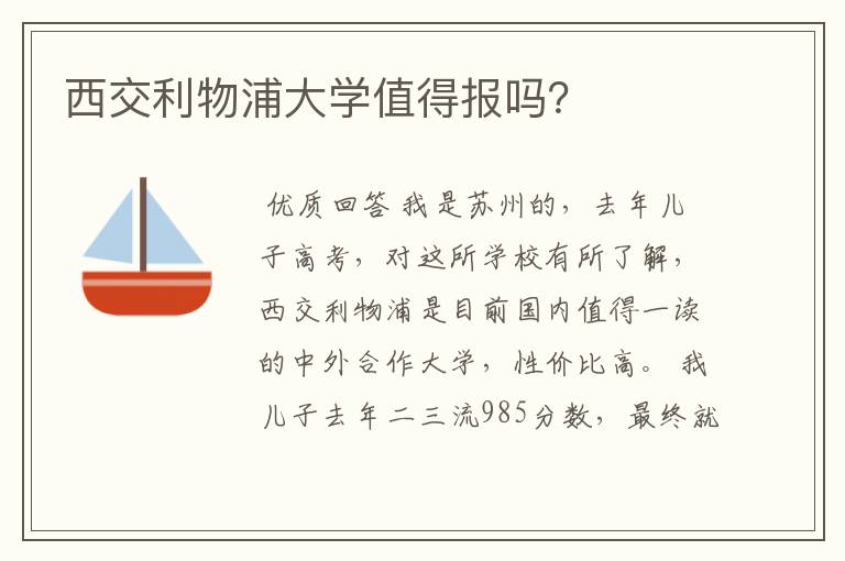 西交利物浦大学值得报吗？