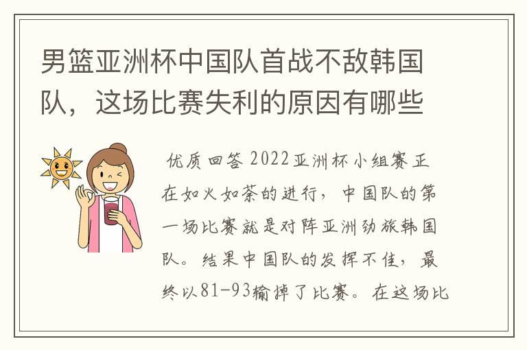 男篮亚洲杯中国队首战不敌韩国队，这场比赛失利的原因有哪些？