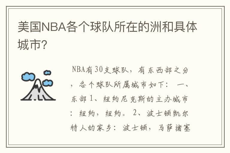 美国NBA各个球队所在的洲和具体城市？