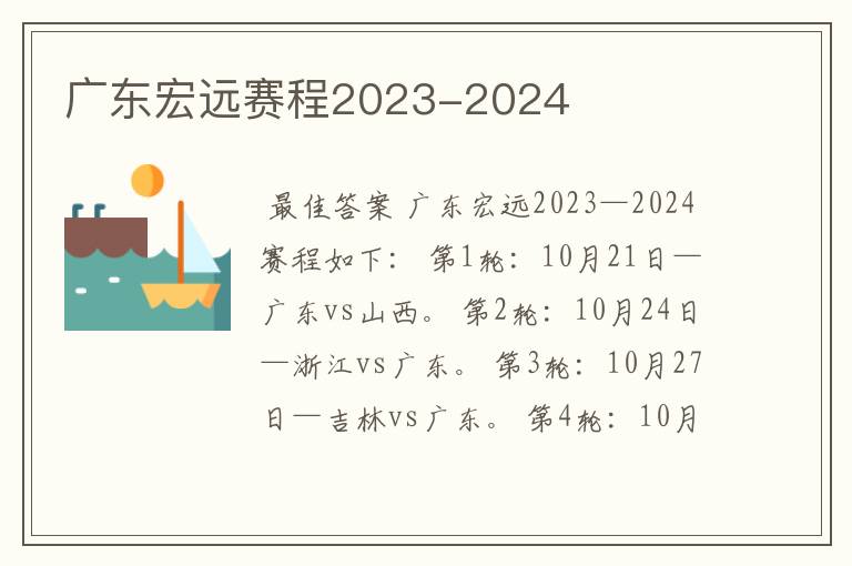 广东宏远赛程2023-2024