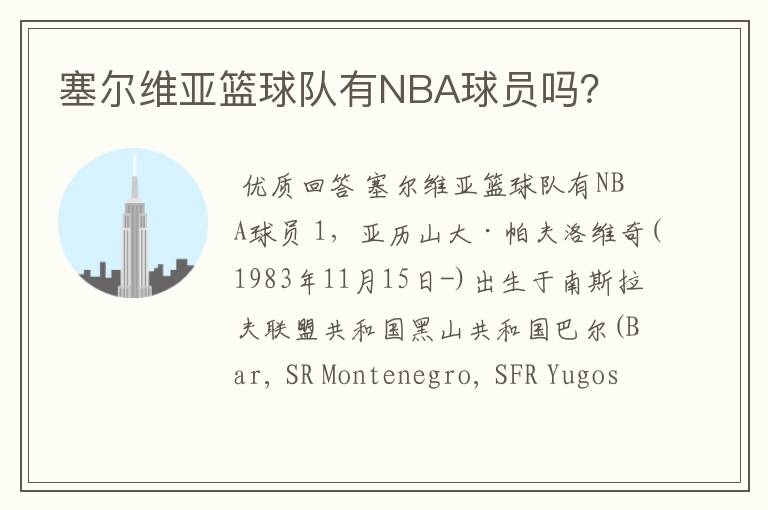 塞尔维亚篮球队有NBA球员吗？