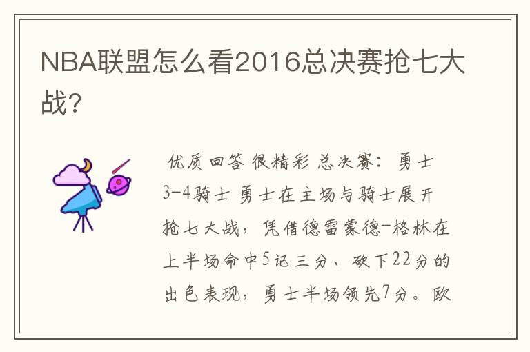 NBA联盟怎么看2016总决赛抢七大战?